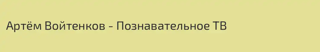 Артём Войтенков - Познавательное ТВ